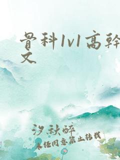 骨科1v1高干文