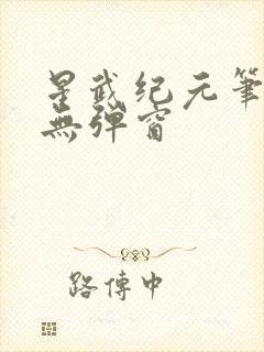 星武纪元笔趣阁无弹窗