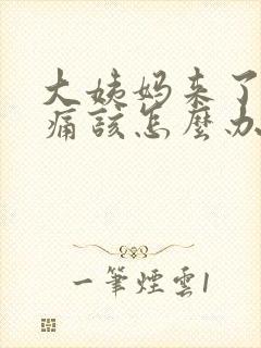 大姨妈来了肚子痛该怎么办