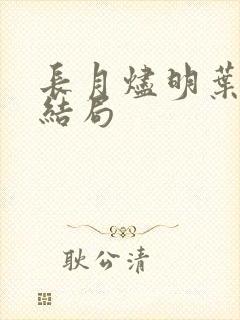 长月烬明叶清宇结局
