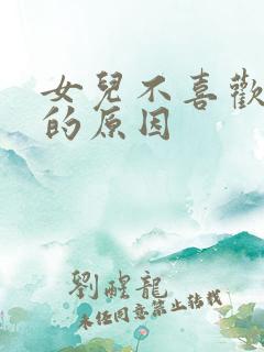 女儿不喜欢爸爸的原因