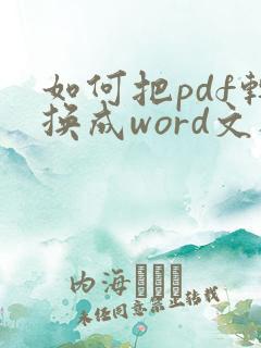 如何把pdf转换成word文档可编辑