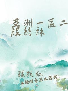 亚洲一区二区制服丝袜