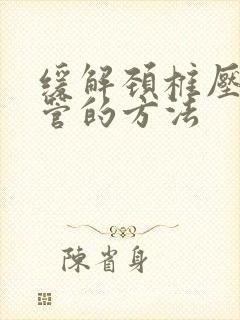 缓解颈椎压迫血管的方法