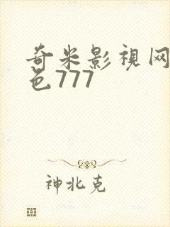 奇米影视网第四色777