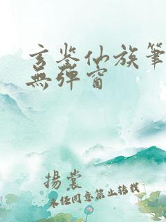玄鉴仙族笔趣阁无弹窗