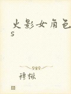 火影女角色cos