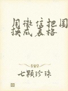用微信把图片转换成表格