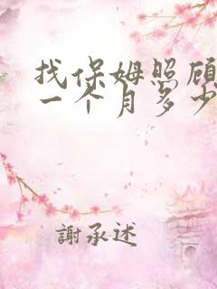 找保姆照顾老人一个月多少钱合适