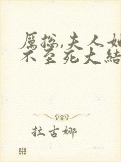 厉总,夫人她罪不至死大结局