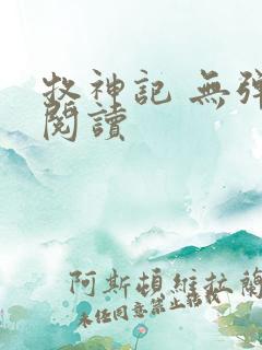 牧神记 无弹窗阅读