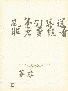 风筝51集送审版免费观看