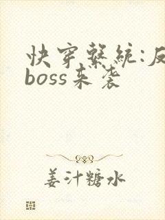 快穿系统:反派boss来袭