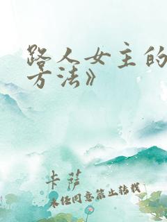 路人女主的养成方法》
