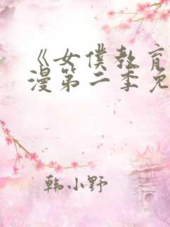 《女仆教育》动漫第二季免费观看