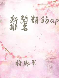 新闻类的app排名