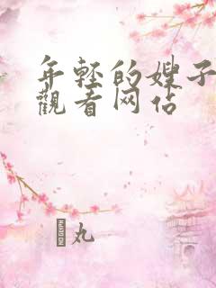 年轻的嫂子在线观看网站