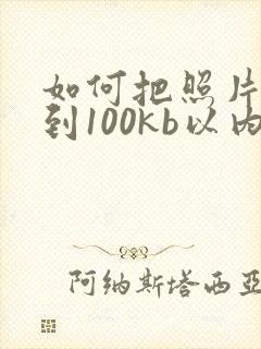 如何把照片压缩到100kb以内
