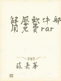 解压软件哪个好用免费rar