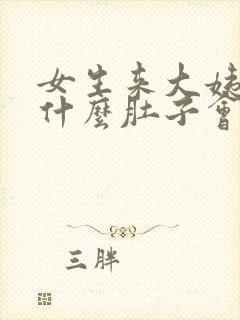 女生来大姨妈为什么肚子会痛