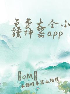 免费大全小说阅读神器app
