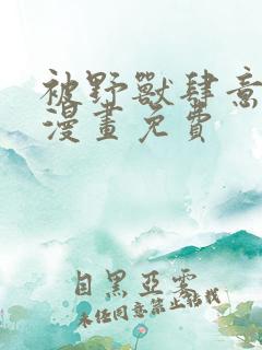 被野兽肆意窥探漫画免费