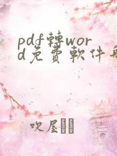 pdf转word免费软件哪个好用