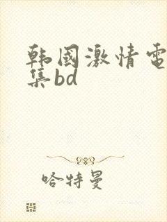 韩国激情电影合集bd