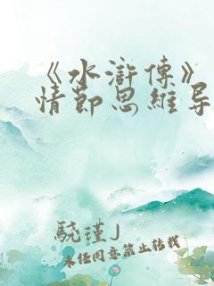 《水浒传》人物情节思维导图