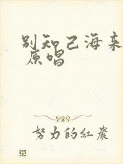 别知己海来阿木 原唱