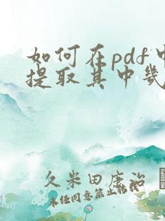 如何在pdf中提取其中几页