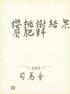 樱桃树结果用什么肥料