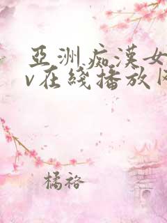 亚洲痴汉女优av在线播放网