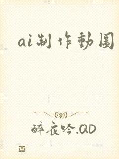 ai制作动图