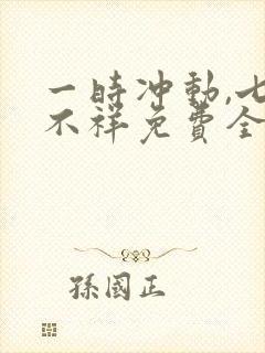 一时冲动,七世不祥免费全文阅读