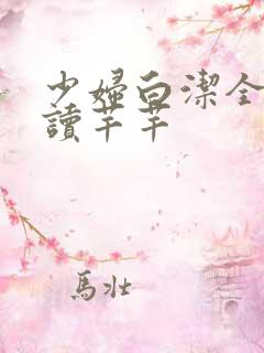少妇白洁全文阅读芊芊
