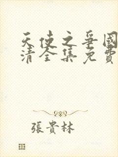 天使之争国语高清全集免费观看