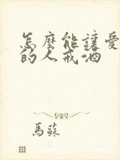 怎么能让爱喝酒的人戒酒