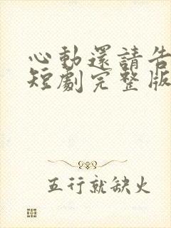 心动还请告诉我短剧完整版