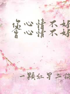 你心情不好我也会心情不好的句子