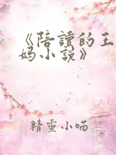 《陪读的王梅妈妈小说》