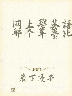 网上学英语口语哪个平台比较好