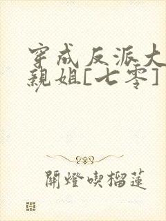 穿成反派大佬他亲姐[七零]