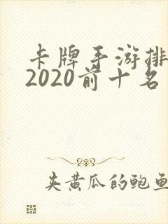 卡牌手游排行榜2020前十名