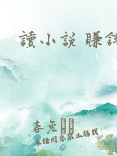 读小说 赚钱