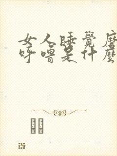女人睡觉磨牙打呼噜是什么原因