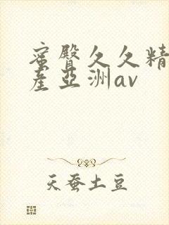 蜜臀久久精品国产亚洲av