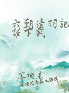六朝清羽记 小说下载