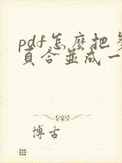 pdf怎么把多页合并成一页