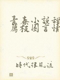 青春小说甜文推荐校园言情短篇